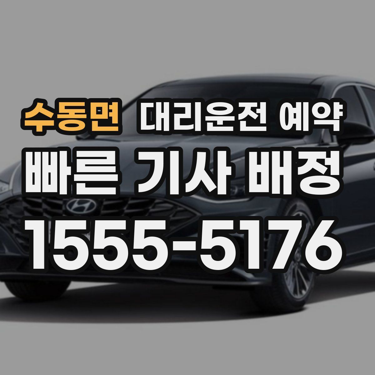 수동면 대리운전 예약