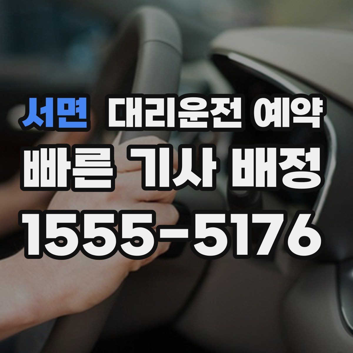 서면 대리운전 예약 같은 기사님으로 왕복 가능한지 확인 포인트