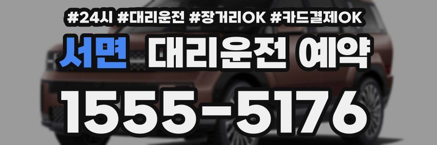 서면 대리운전 예약