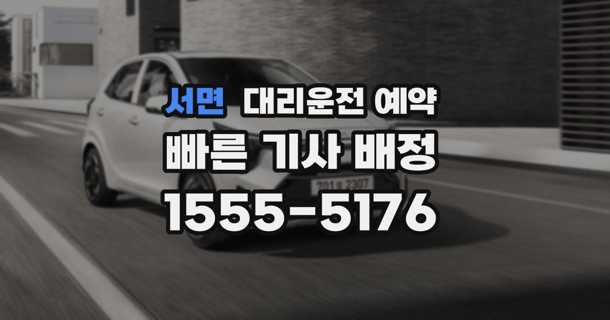 서면 대리운전 예약