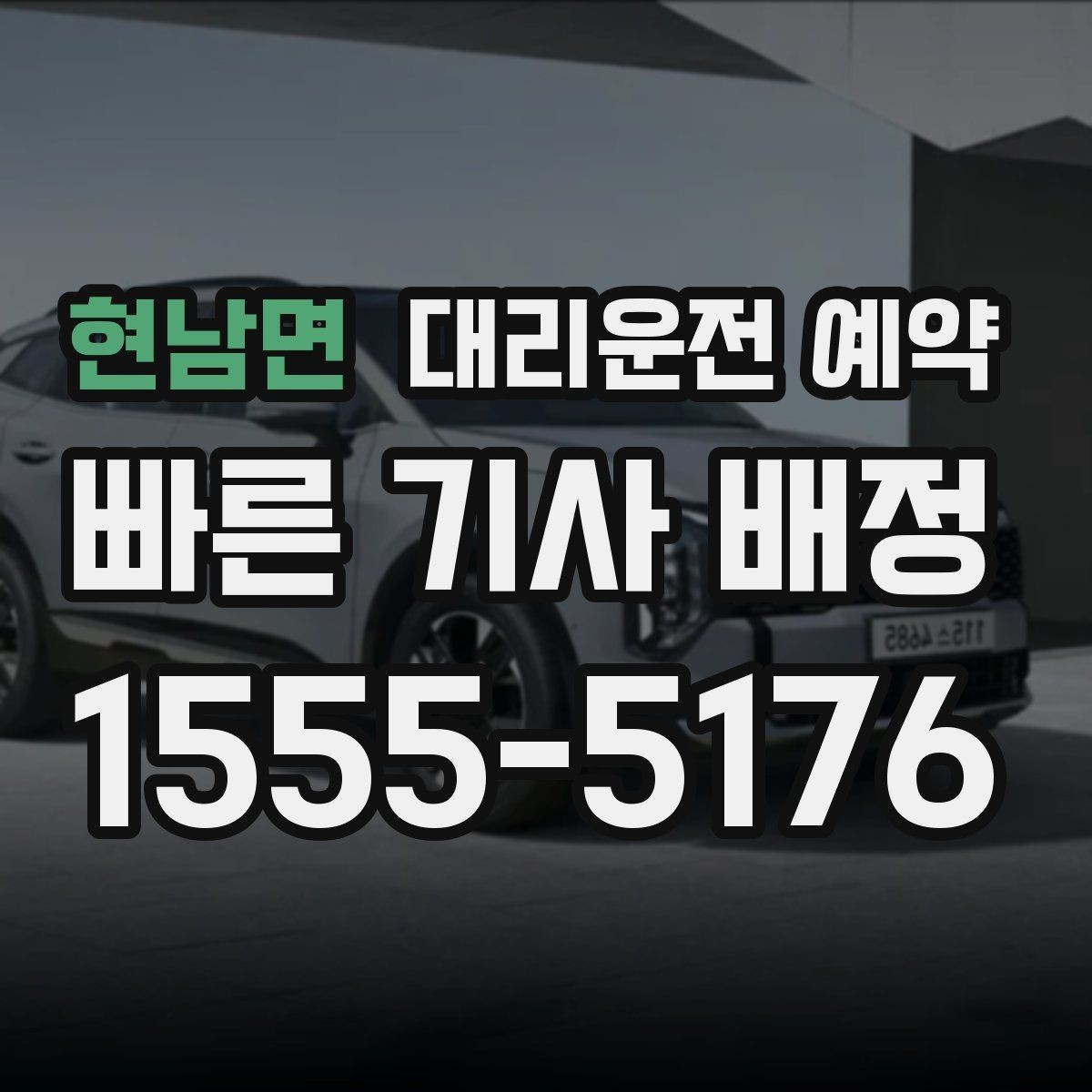 현남면 대리운전 예약 예상 요금이 크게 달라지는 대표 케이스