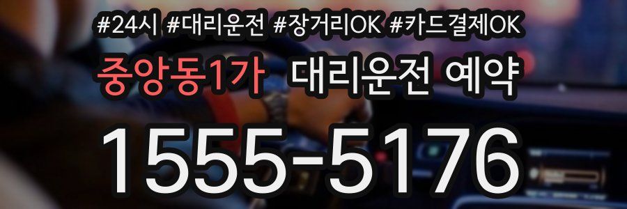 중앙동1가 대리운전 예약