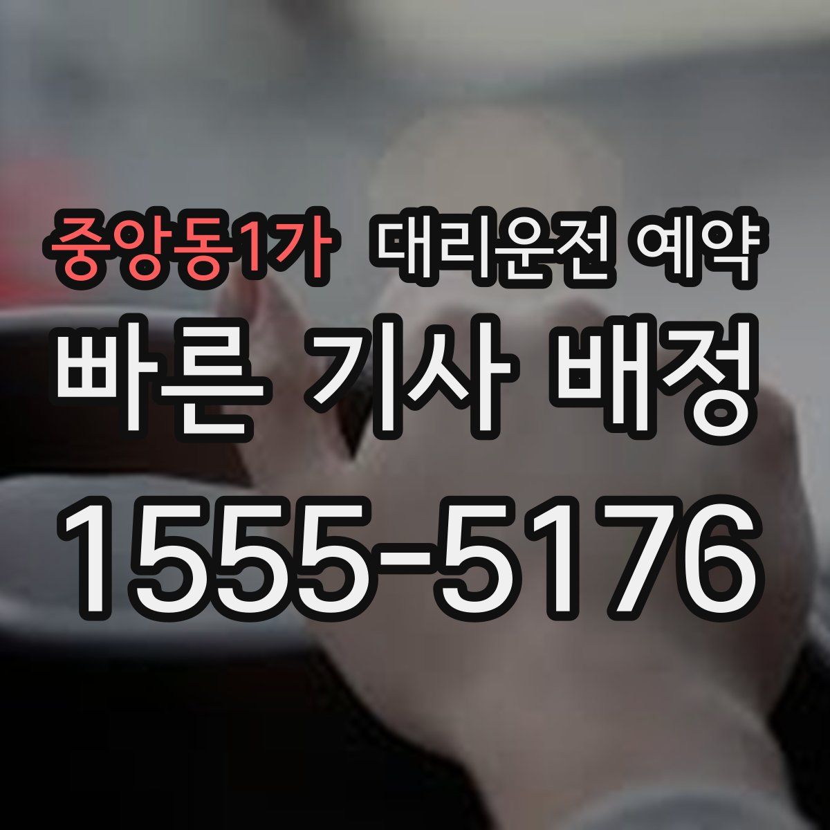 중앙동1가 대리운전 예약