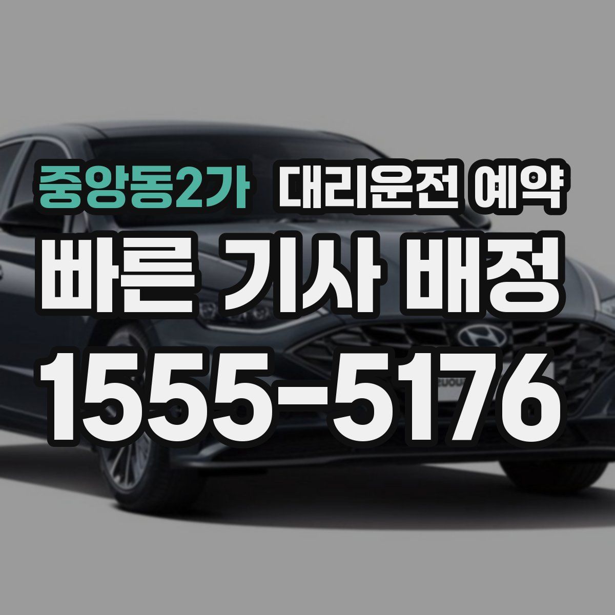 중앙동2가 대리운전 예약