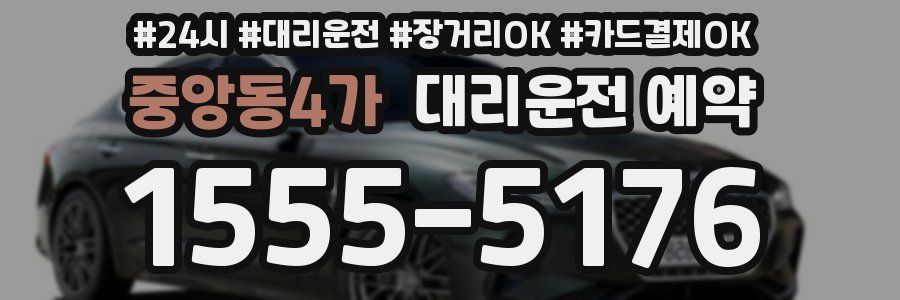 중앙동4가 대리운전 예약
