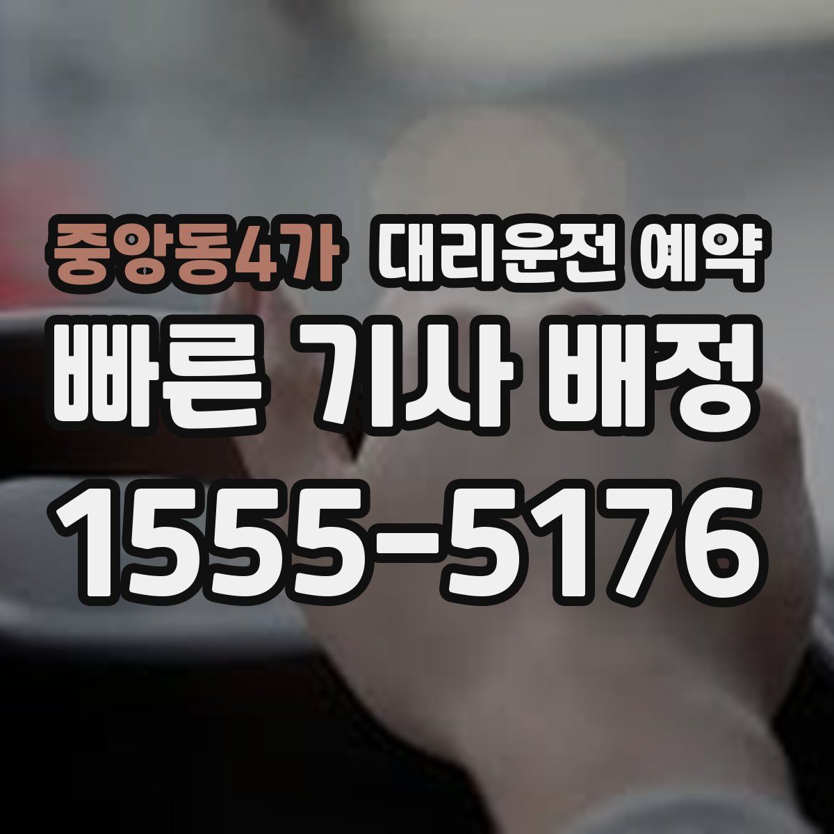 중앙동4가 대리운전 예약
