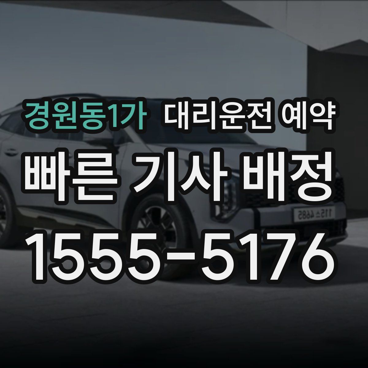 경원동1가 대리운전 예약