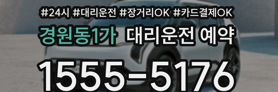 경원동1가 대리운전 예약