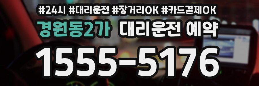 경원동2가 대리운전 예약