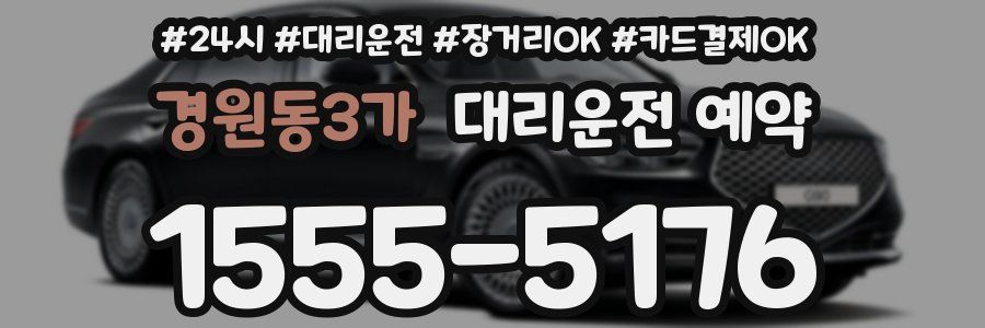 경원동3가 대리운전 예약