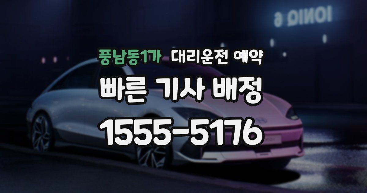 풍남동1가 대리운전 예약