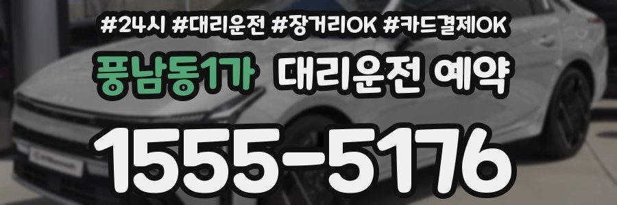 풍남동1가 대리운전 예약