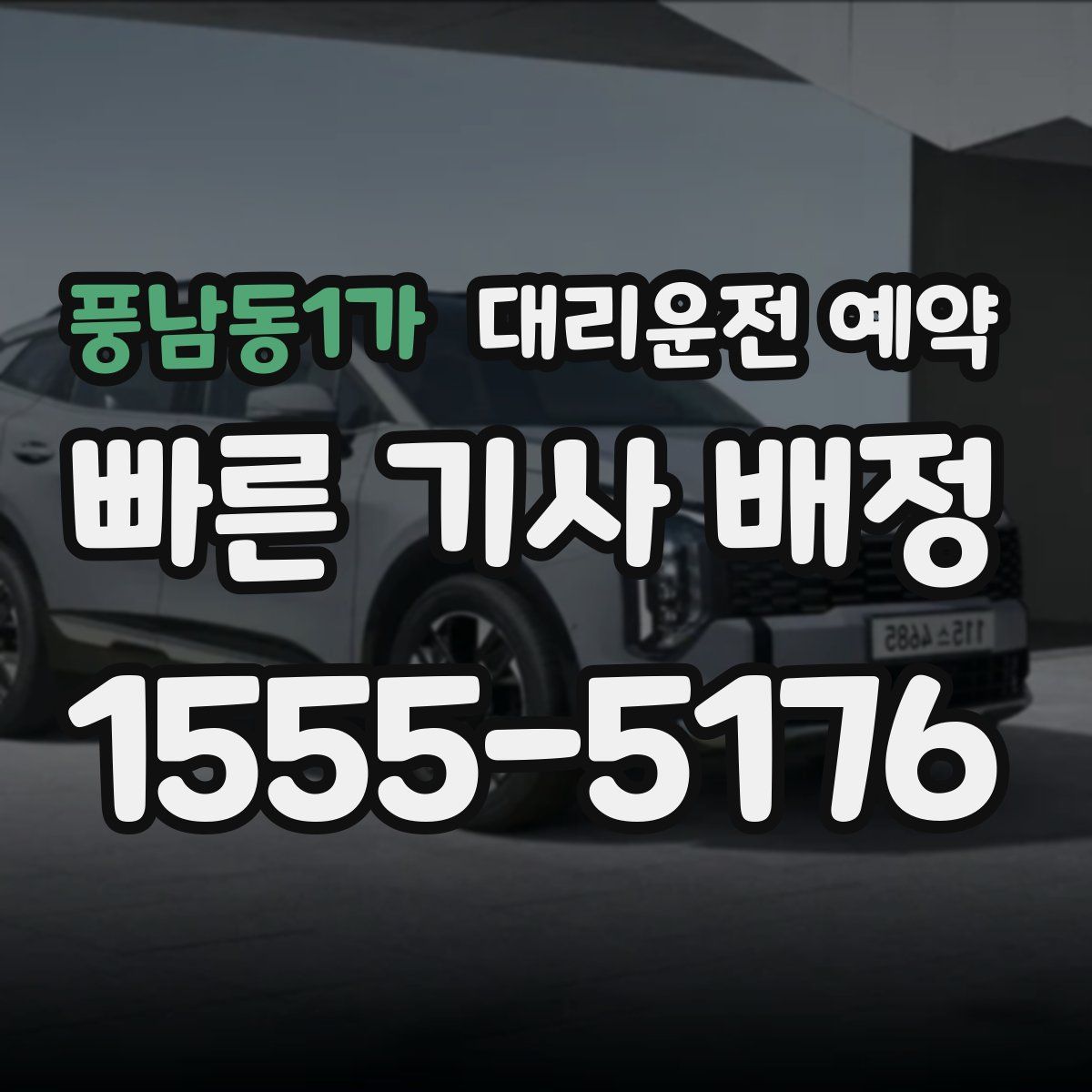 풍남동1가 대리운전 예약