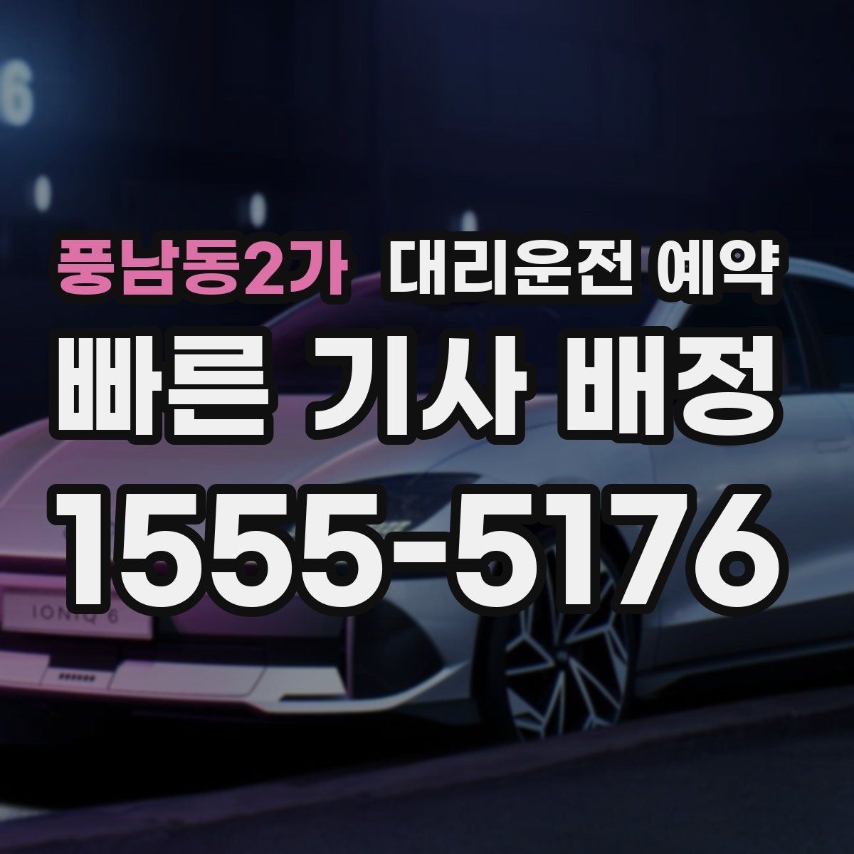 풍남동2가 대리운전 예약 건물명 출입구를 알려야 하는 이유