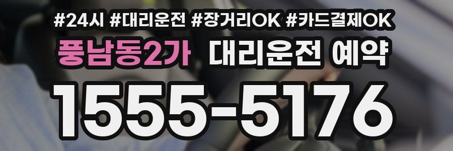 풍남동2가 대리운전 예약