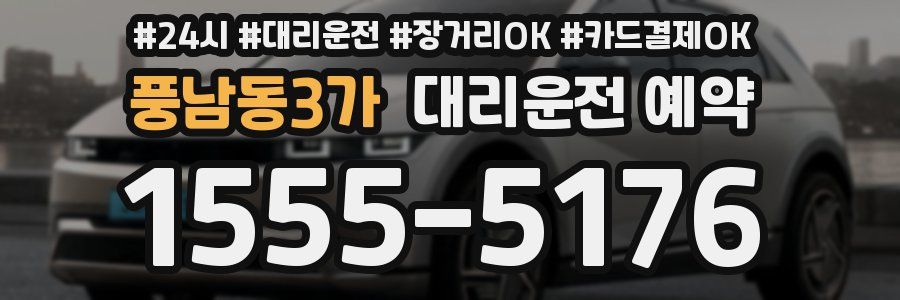 풍남동3가 대리운전 예약