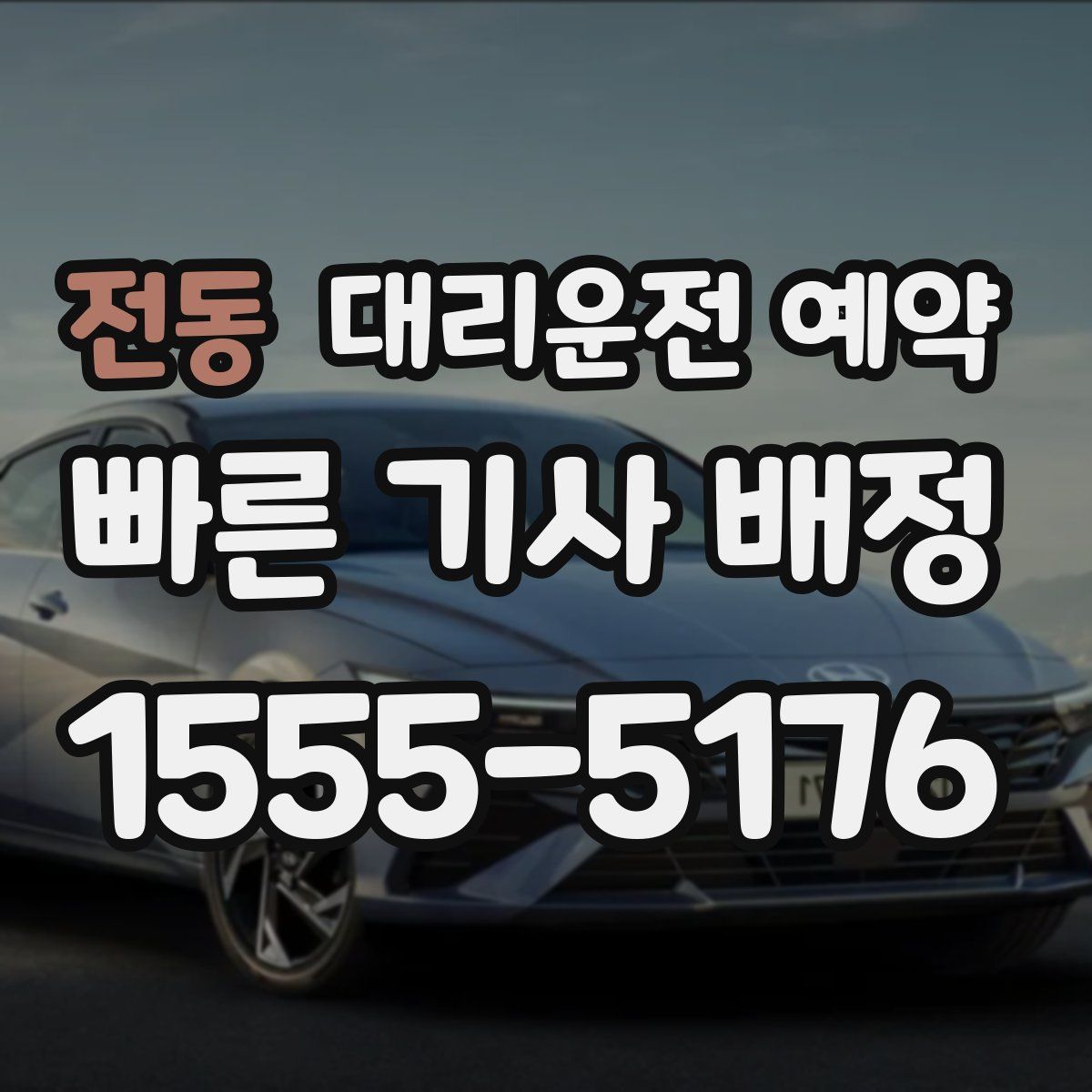 전동 대리운전 예약