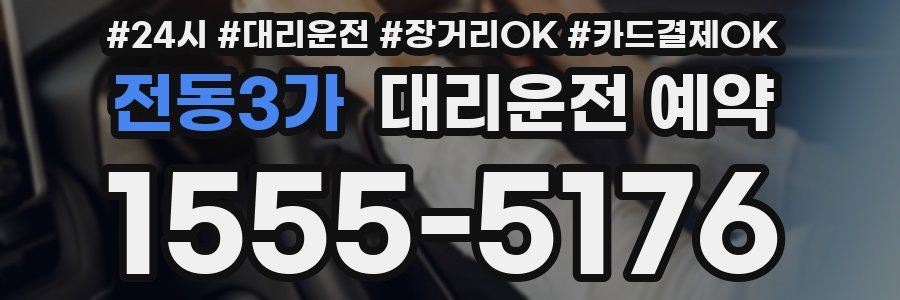 전동3가 대리운전 예약