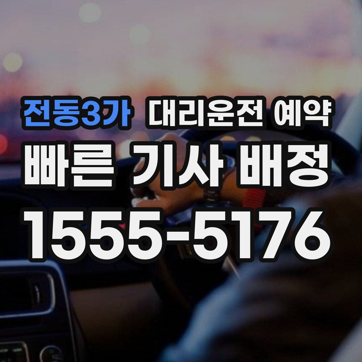 전동3가 대리운전 예약