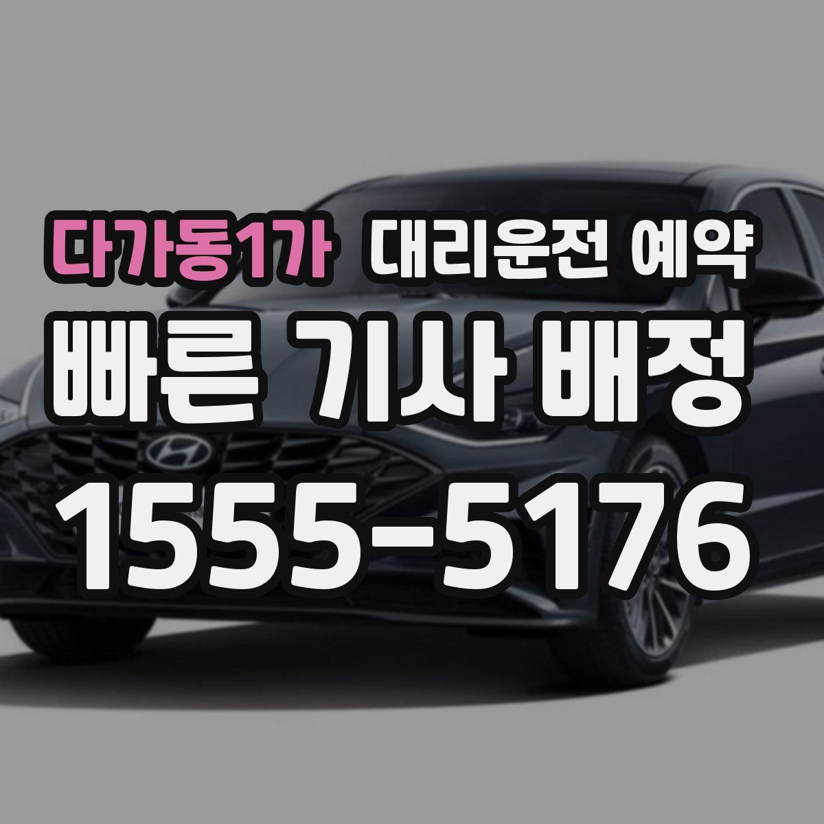 다가동1가 대리운전 예약