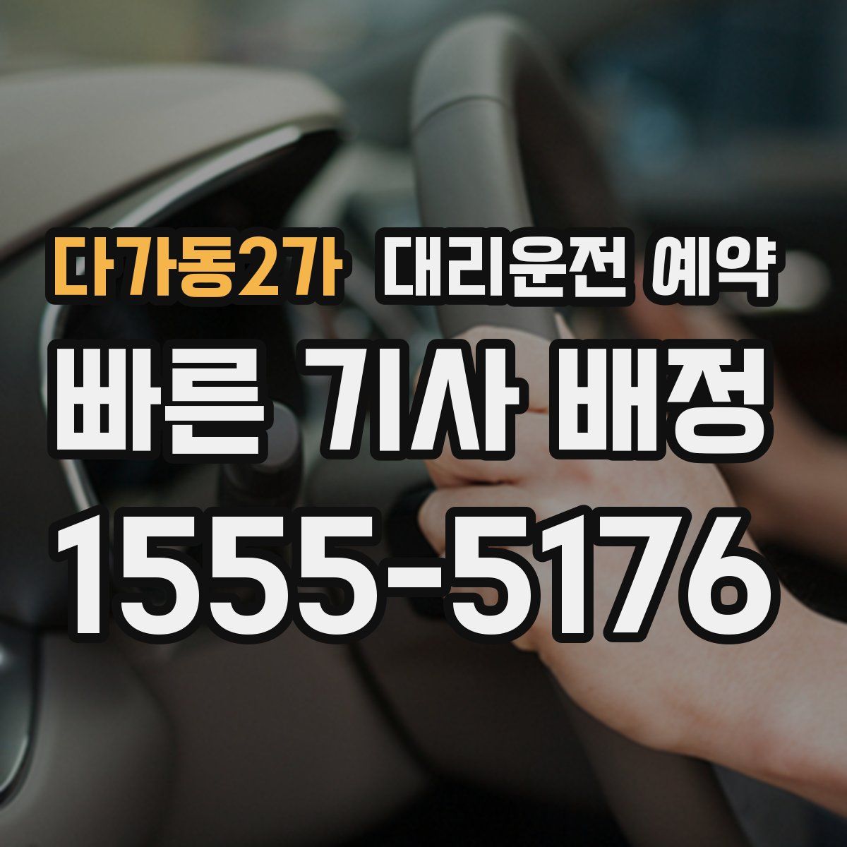 다가동2가 대리운전 예약
