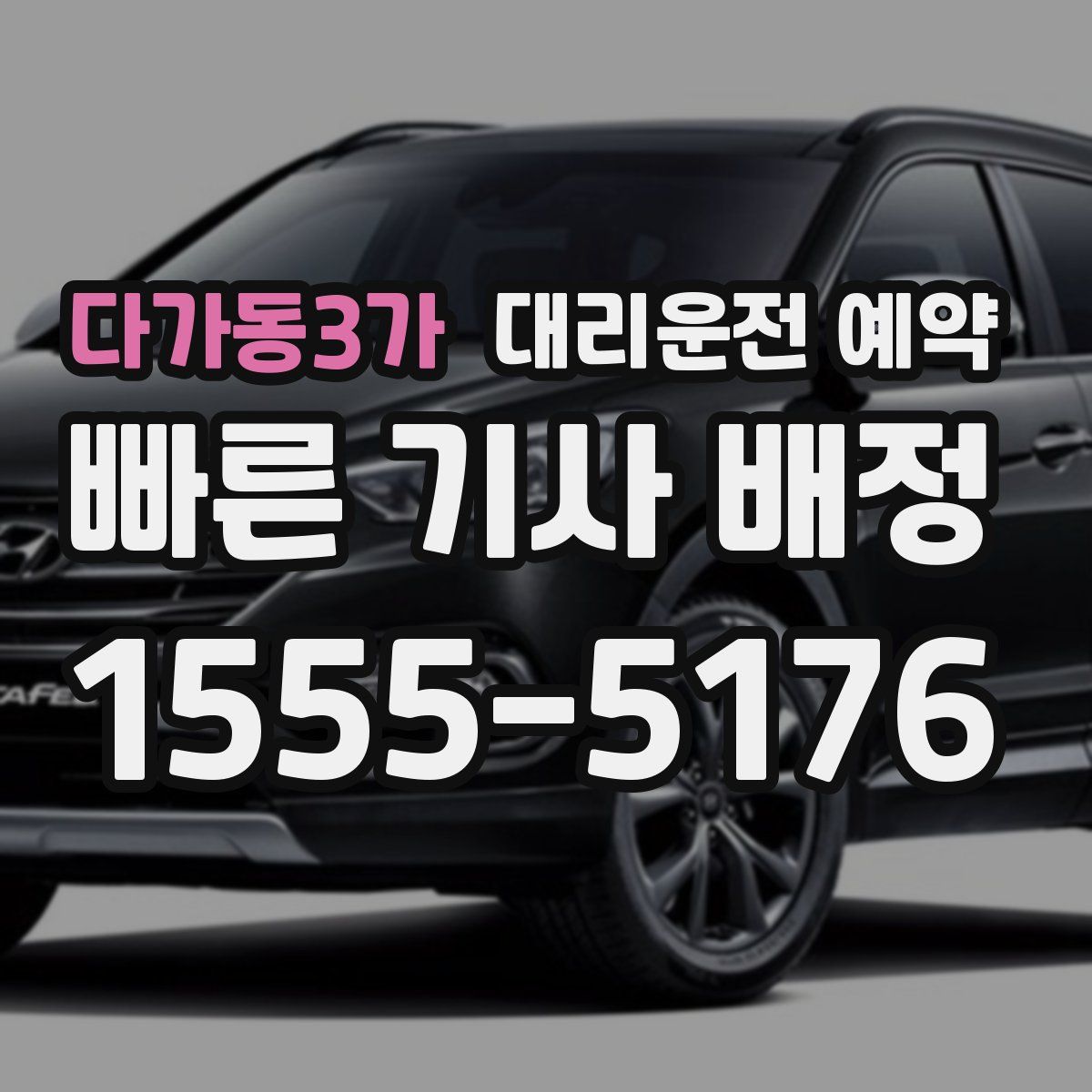 다가동3가 대리운전 예약