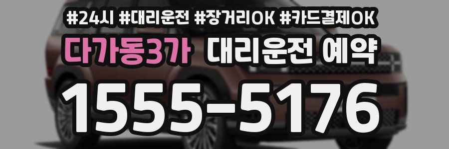 다가동3가 대리운전 예약