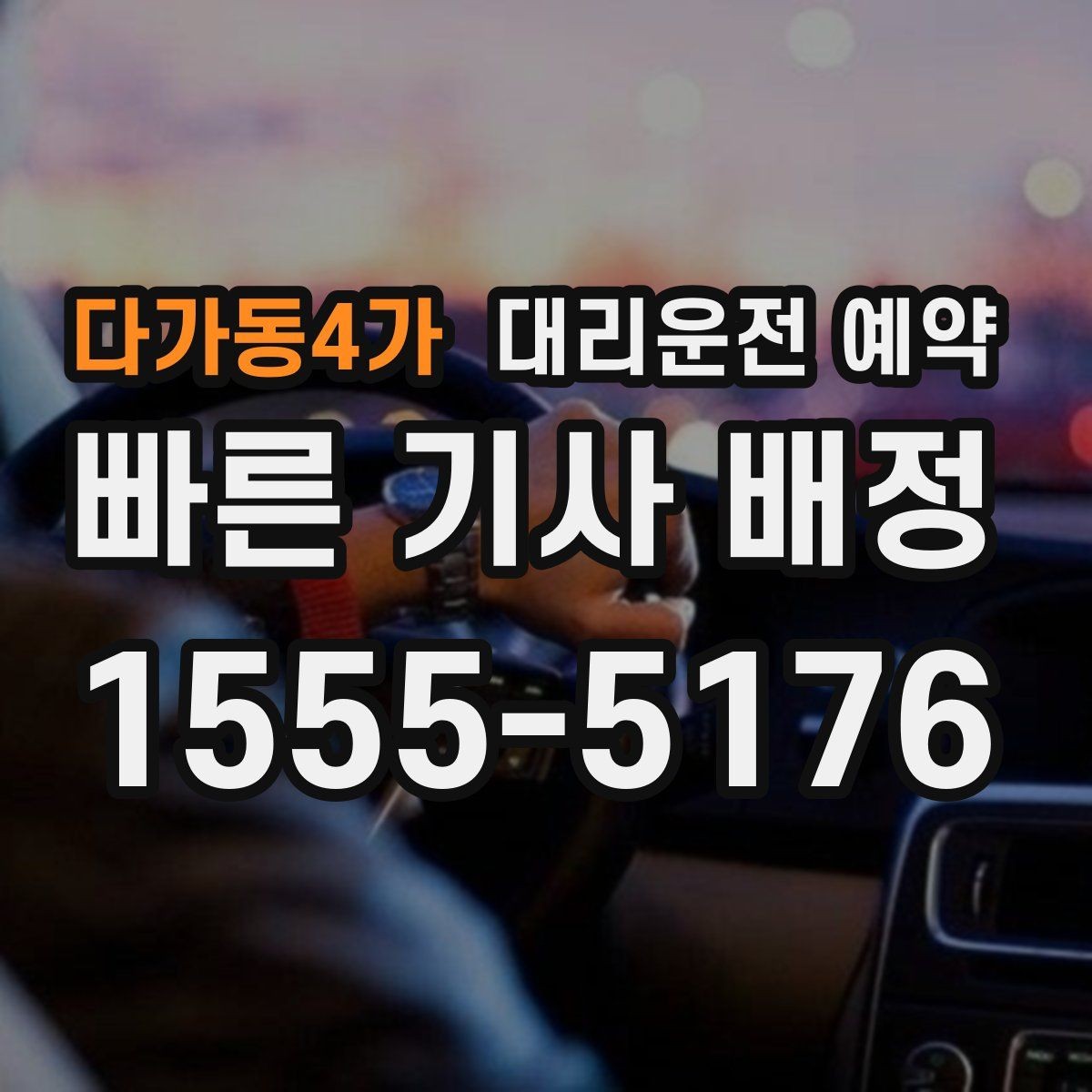 다가동4가 대리운전 예약 차량 검사소 방문 일정 잡는 팁