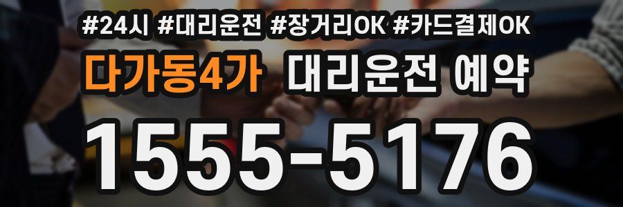 다가동4가 대리운전 예약