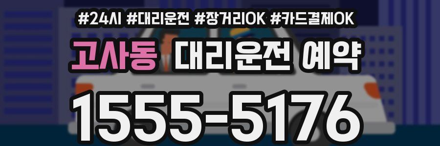 고사동 대리운전 예약