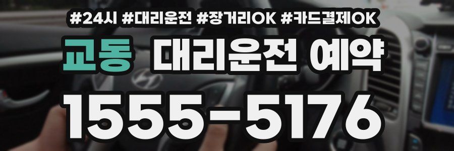 교동 대리운전 예약
