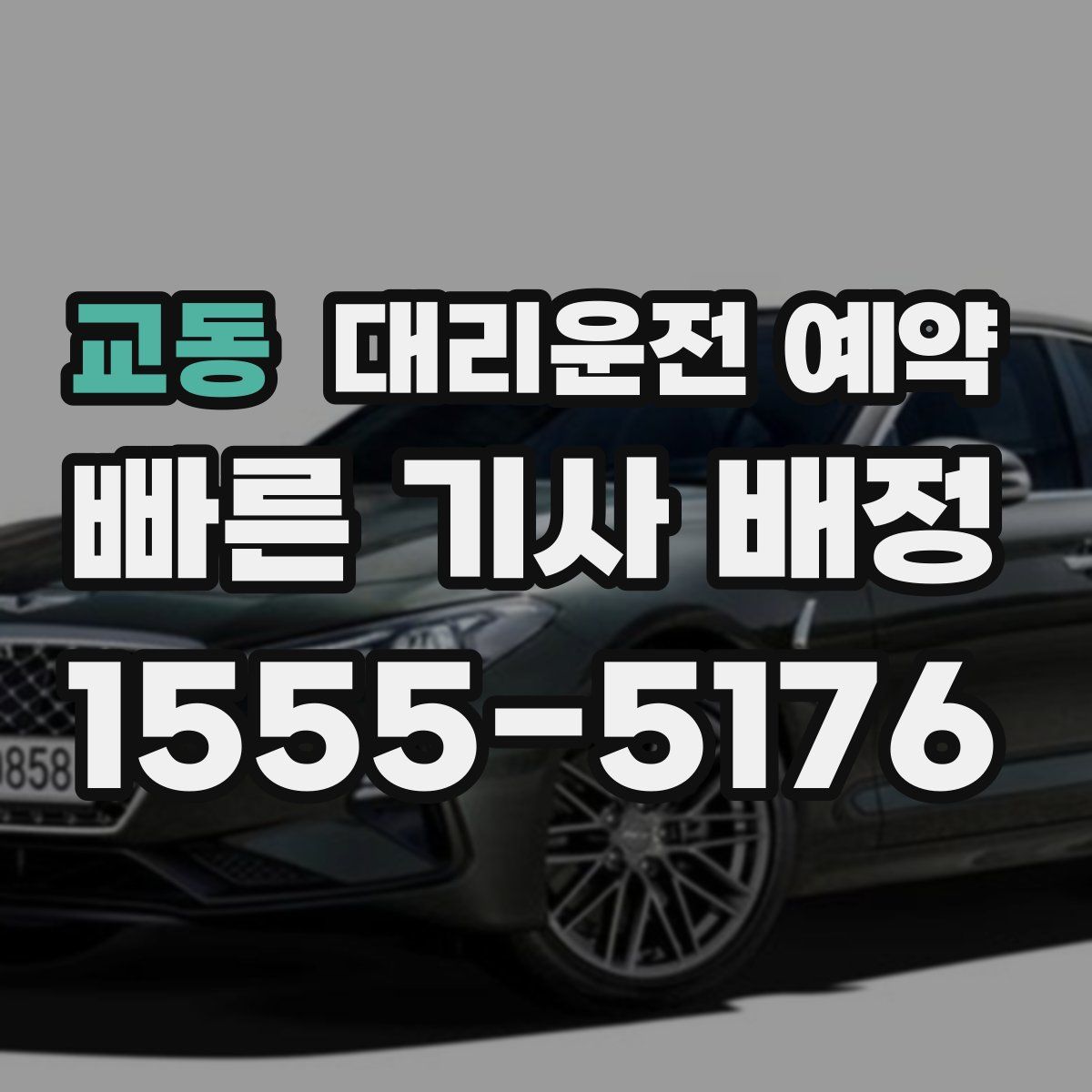 교동 대리운전 예약