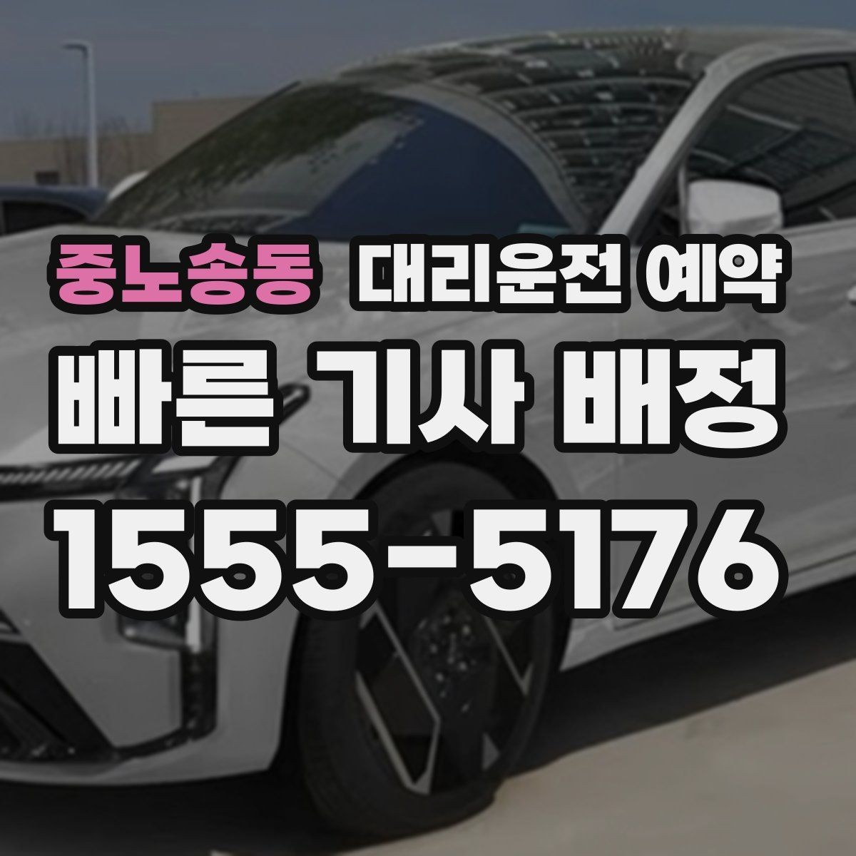 중노송동 대리운전 예약 사고 후 이동이 불안할 때 예약으로 준비