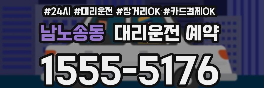 남노송동 대리운전 예약