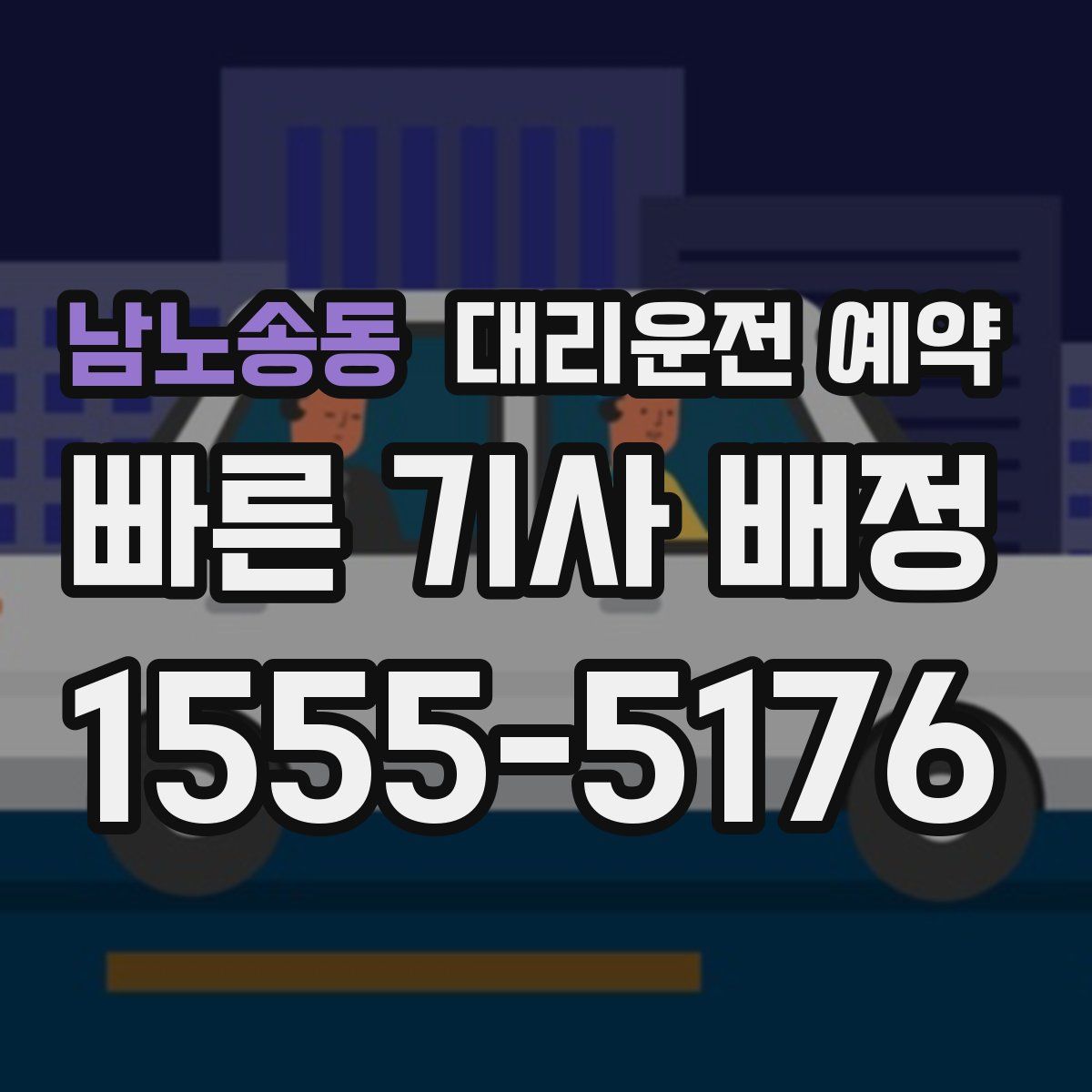 남노송동 대리운전 예약