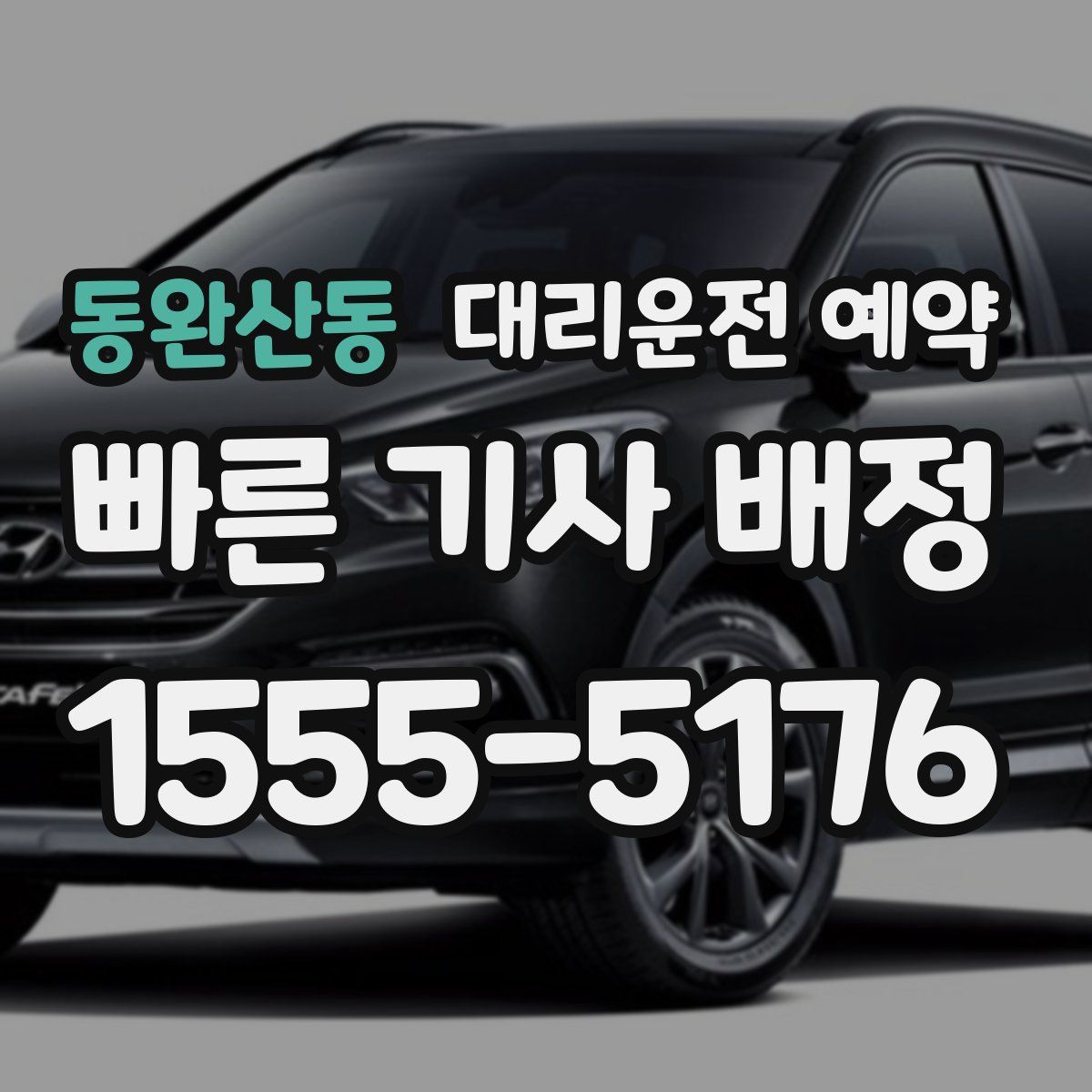 동완산동 대리운전 예약