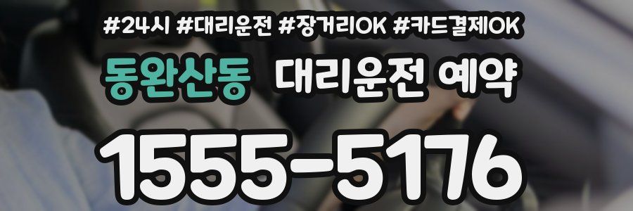 동완산동 대리운전 예약