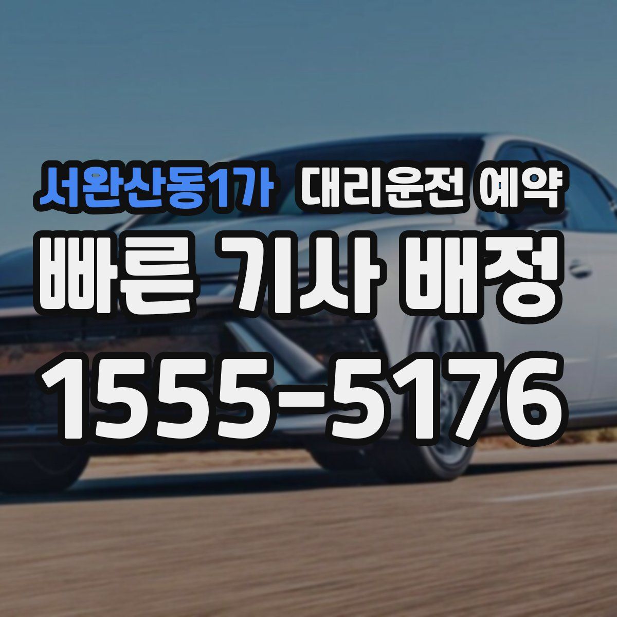 서완산동1가 대리운전 예약