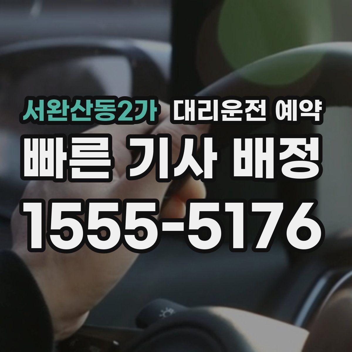 서완산동2가 대리운전 예약 정비소 입고 출고 시간에 맞춰 예약하는 법