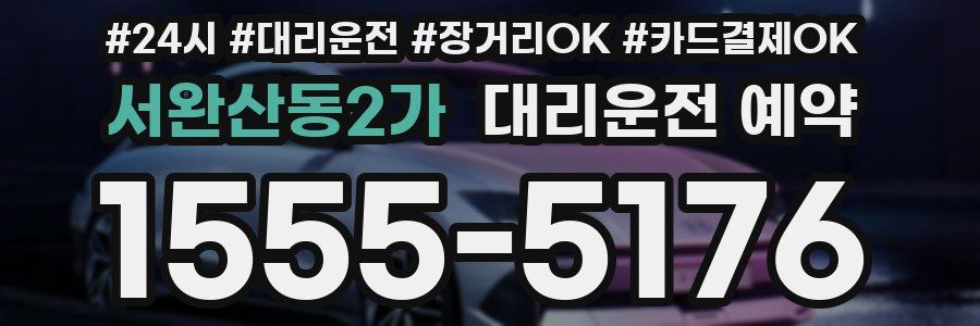 서완산동2가 대리운전 예약