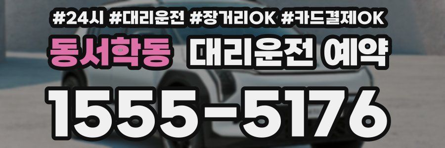 동서학동 대리운전 예약