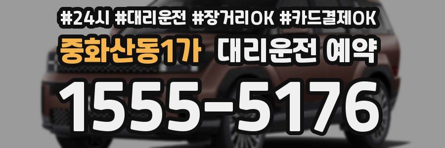 중화산동1가 대리운전 예약