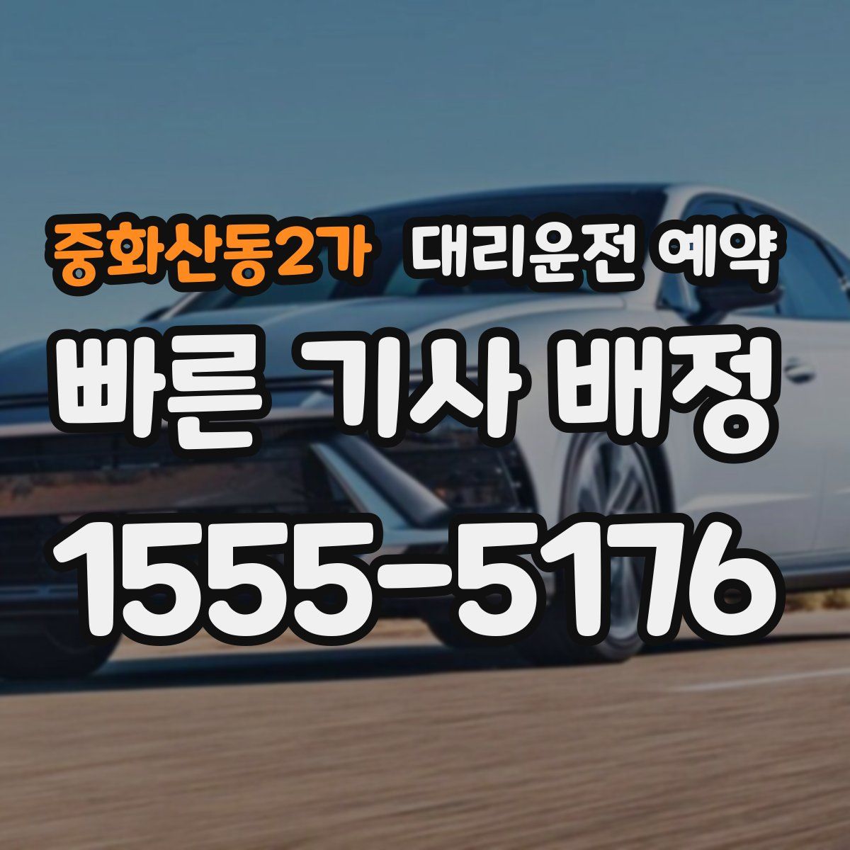 중화산동2가 대리운전 예약