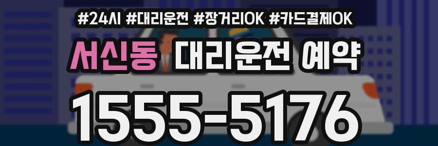 서신동 대리운전 예약