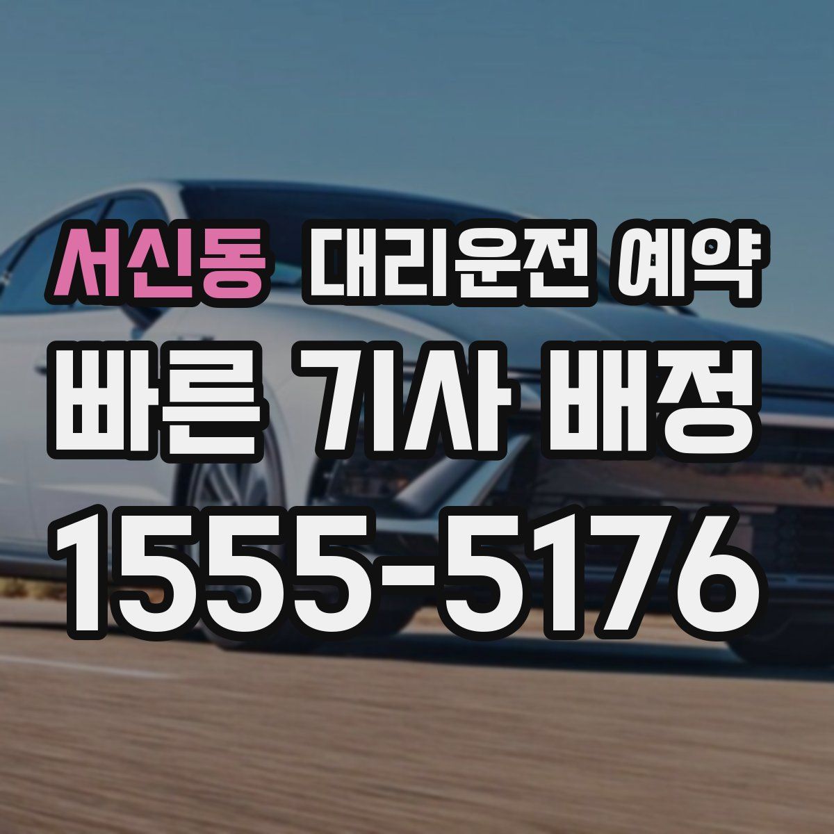 서신동 대리운전 예약