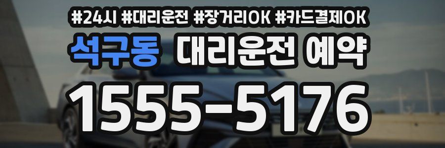 석구동 대리운전 예약
