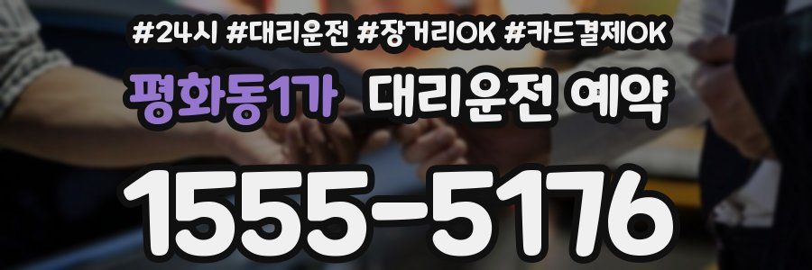 평화동1가 대리운전 예약