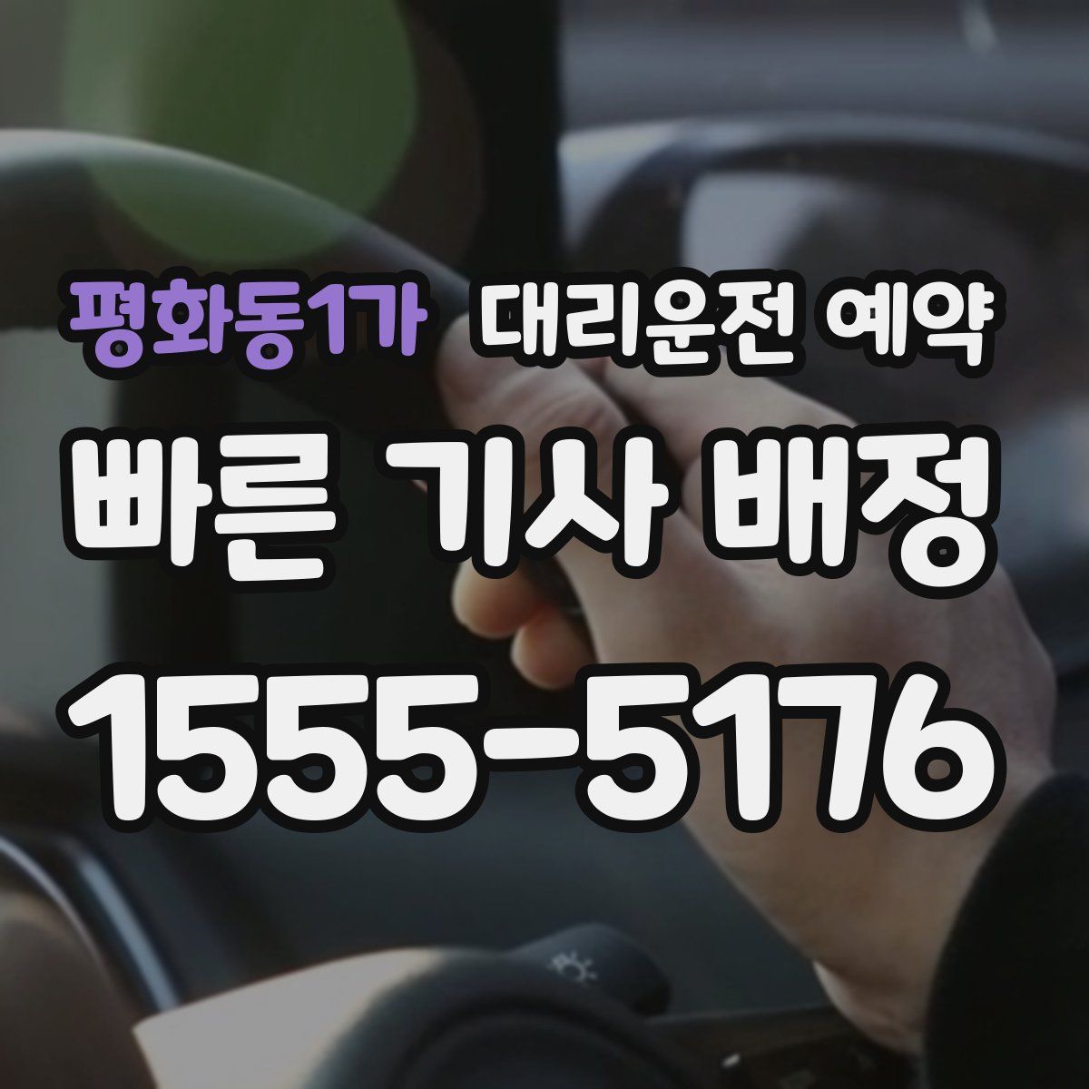 평화동1가 대리운전 예약