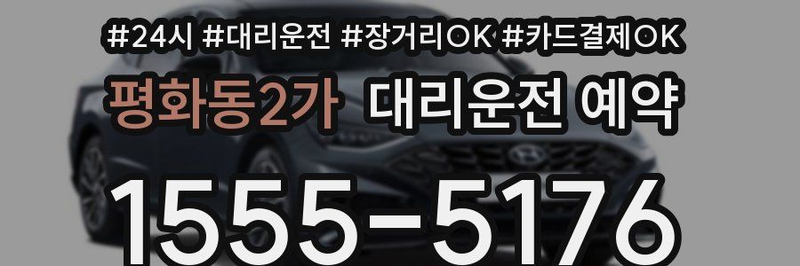평화동2가 대리운전 예약