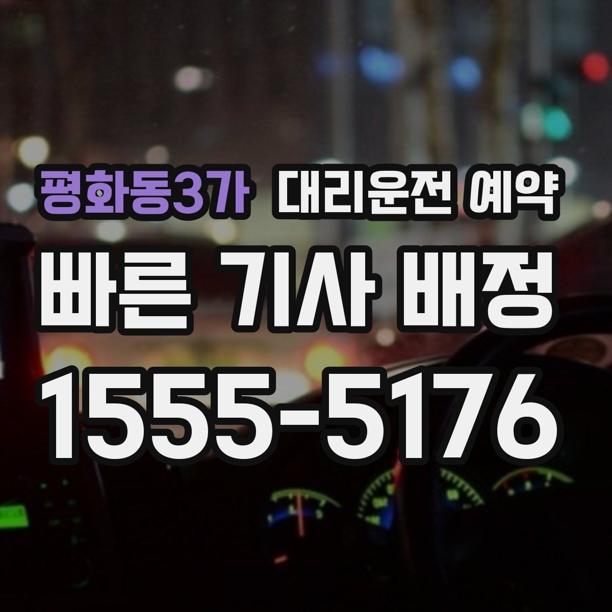평화동3가 대리운전 예약 같은 기사님으로 왕복하려면 어떤 정보가 필요할까